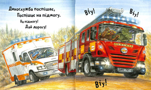 Динослужба порятунку